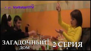 Загадочный дом - 2 серия (10.04.2014, VoltstartTV)