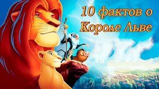 10 ФАКТОВ о Короле Льве