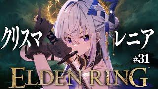 【ELDEN RING】#31 聖夜のクリスマスマレニア！！！初見エルデンリング！！！！【天音かなた/ホロライブ】