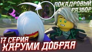 Harumi Kind - Frame-by-frame Analysis 17 episode Ninjago season 16 | Episode 17 Season 16 Ninjago