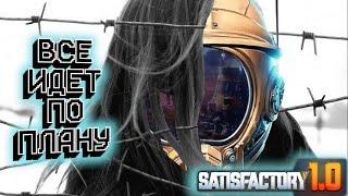 Satisfactory #15. Перестройка базы идет по плану!