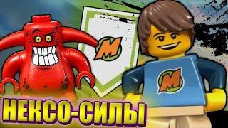 САМЫЕ ИНТЕРЕСНЫЕ НЕКСО-СИЛЫ в LEGO Nexo Knights