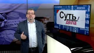 Суть Дела - Предвыборный подкуп избирателей 26.08.2020