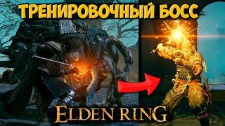 ЧТО БУДЕТ, ЕСЛИ УБИТЬ ТРЕНИРОВОЧНОГО БОССА ELDEN RING? (СЕКРЕТНЫЙ ПАРНЫЙ МЕЧ И ЩИТ)