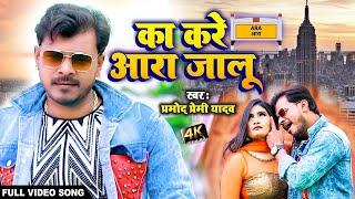 #HD Video   #Pramod Premi Yadav  2021