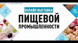 Онлайн выставка пищевой промышленности 2018