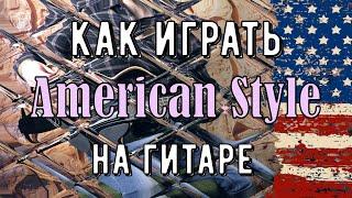 КАК ИГРАТЬ НА АКУСТИКЕ В АМЕРИКАНСКОМ СТИЛЕ