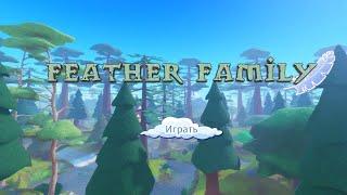 Feather family | Обзор на КОКАТРИСА, ФЕНИКСА и ГРИФОНА!