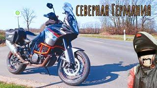 поездка в Рендсбург. KTM1190Adventure