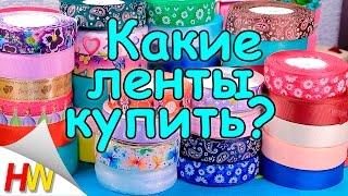 Какие купить ленты?. Интернет - магазин лент "HandiWork".