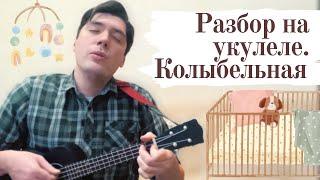 СПИ моя радость усни. Разбор на укулеле. Колыбельная. Ukulele Tutorial