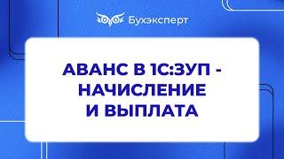 Начисление и выплата аванса 1С ЗУП 3.0 - Самоучитель 1С ЗУП 8.3