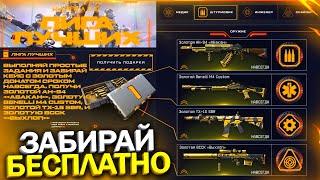 ПРОМО СТРАНИЦА ЗАБИРАЙ ЗОЛОТО БЕСПЛАТНО В WARFACE, Обновление Лига Лучших, Халява варфейс