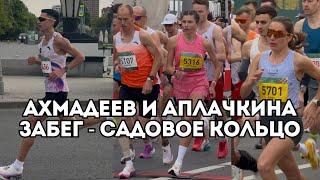 Ринас Ахмадеев и Светлана Аплачкина забирают по машине - забег по Садовому кольцу / Иван Докукин