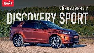 Land Rover Discovery Sport 2020 тест-драйв с Кириллом Бревдо