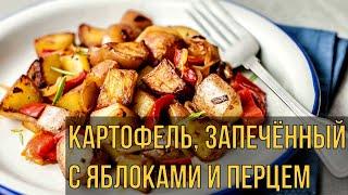 Картофель, запечённый с яблоками и перцем