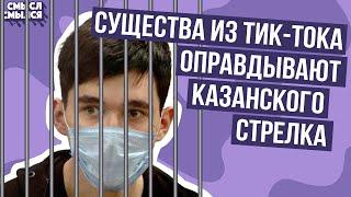 Признание в любви к казанскому стрелку в тик-токе