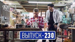 Країна У с Вечерним Марком, выпуск 230 | Сериал комедия 2017