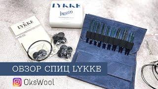 Lykke Indigo - полный обзор спиц//Укороченные спицы//Обзор покупок