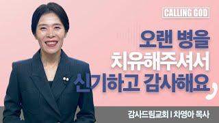 오랜 병을 치유해주셔서 신기하고 감사해요 I  Calling GOD | 차영아 목사 | 2024.12.10