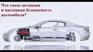 Активная и пассивная безопасность кузова автомобиля