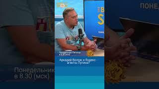 Аркадий Волож и Яндекс - агенты Путина? Владимир Милов