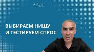 Какой бизнес открыть, как протестировать спрос с нуля. Даю примеры