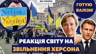 Реакція світу на звільнення Херсона: Вже плануємо відпустку!