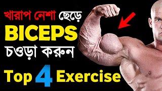 বাজে অভ্যাস ছেড়ে হাতের পেশী ফোলানোর উপায় | Top 4 Biceps Exercise In Bangla