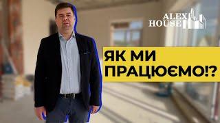 Як ми працюємо - Alex House | Будівельна компанія | Ремонт під ключ - Київ - Харків - Одеса