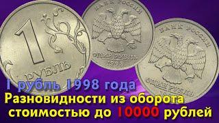 1 рубль 1998 года. Разновидности монет РФ. Стоимость редких монет из оборота до 10000 рублей