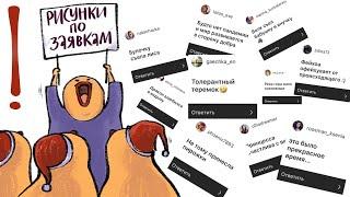 Рисую по заявкам