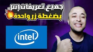 تحميل جميع تعريفات إنتل INTEL للكمبيوتر واللابتوب آخر إصدار من الموقع الرسمي