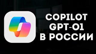 Copilot с GPT-4o и голосом – в России без VPN