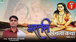 राजा भरतरी कथा भाग -1 || Pingla Bharthari Katha || पिंगला भरतरी कथा || ग्यारसीलाल गुर्जर छापोली