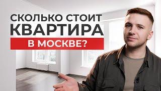 Сколько стоит квартира в Москве? Переезд 2024