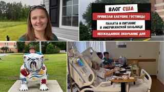 Привезли Бабушке Гостинцы | Палата и Питание в Американской Больнице | Неожиданное Окончание Дня
