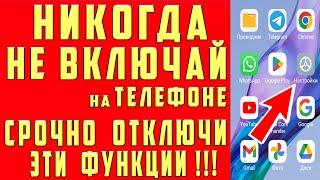 СРОЧНО ОТКЛЮЧИ и НИКОГДА НЕ ВКЛЮЧАЙ Эти ФУНКЦИИ на СВОЕМ СМАРТФОНЕ!