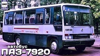 "Нереализованные проекты". Автобус «ПАЗ-7920» | «Unrealized projects». Bus “PAZ-7920”.