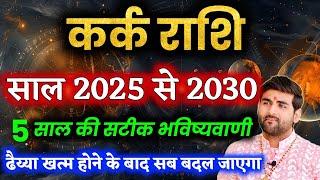 कर्क राशि के आने वाले 5 साल 2025 से लेकर 2030 कैसे रहेंगे | Kark Rashi Ke 5 Saal | by Sachin kukreti