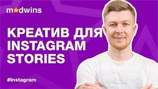 Как создать креатив для Instagram stories | Madwins