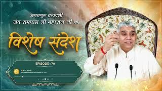 Episode : 79 |  ढोंगी बाबाओं का पर्दाफाश | भक्त रामराय उर्फ झुमकरा की कथा | Sant Rampal Ji Sandesh