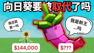 [小健] 向日葵还能稳坐第一吗？最新的辣椒表现如何？更新全种子评比！l 培養花園 Grow A Garden