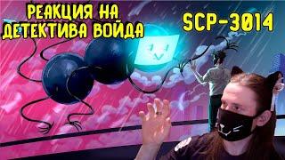 SCP-3014 Одинокий голодный демон (Анимация SCP) / РЕАКЦИЯ НА ДЕТЕКТИВА ВОЙДА