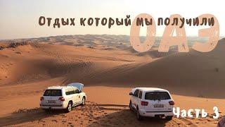 Отдых который мы получили - ОАЭ (часть 3)