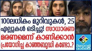 Sara Sharif’s Death നെ-ഞ്ചി-ൻ കൂ-ട് ത-ക-ർ-ത്ത ക്രൂ-ര-ത!