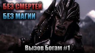 Skyrim RFAB ️ БЕЗ СМЕРТЕЙ И МАГИИ | Часть 1 | Вызов Богам