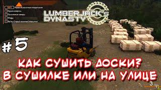 Lumberjack's Dynasty _ #5 _ Покупаем лес и включаем лесопилку на полную @VadimSenna