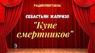 Себастьян Жапризо: «Купе смертников»/радиоспектакль