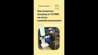 Продажи 1С:Рабочее место кассира + Касса самообслуживания